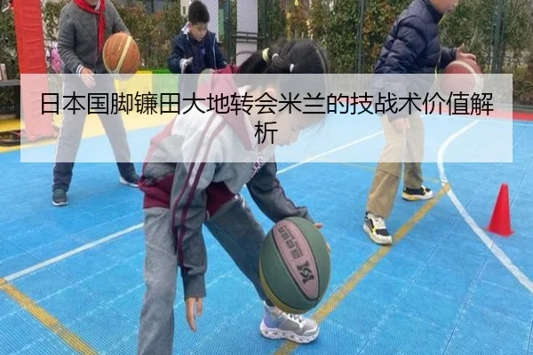 日本国脚镰田大地转会米兰的技战术价值解析